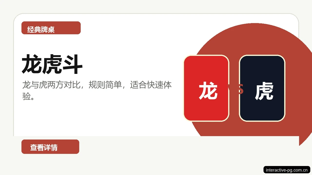 龙虎斗游戏画面